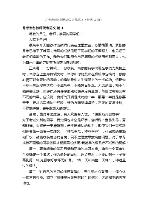 月考表彰教师代表发言稿范文（精选10篇）