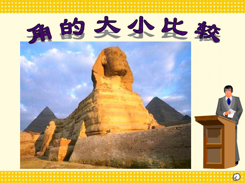 七年级数学 角的大小比较