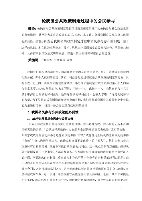 论我国公共政策制定过程中的公民参与