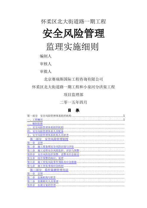 安全风险监理实施细则