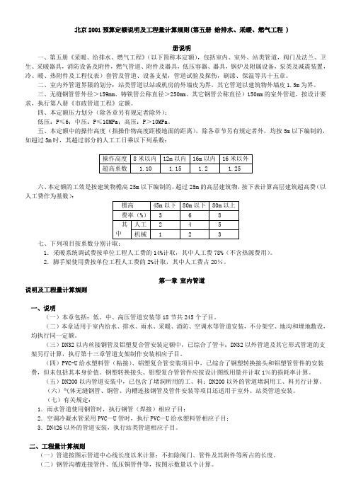 北京2001预算定额说明及工程量计算规则(第五册_给排水、采暖、燃气工程_)整理版