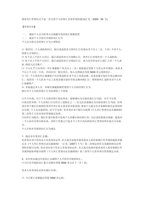 国家外汇管理局完善个人结售汇业务管理的通知(汇发〔2009〕56 号)