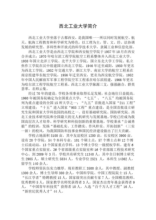 西北工业大学简介