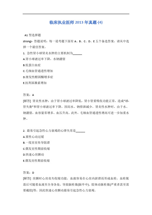 临床执业医师2013年真题-(4)含答案