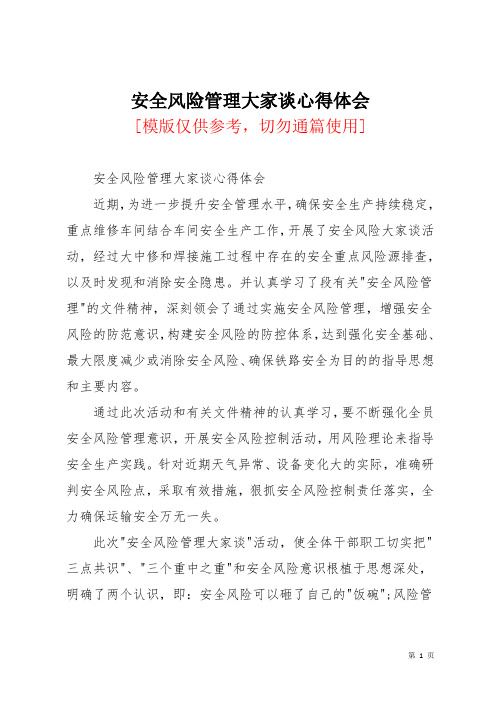 安全风险管理大家谈心得体会