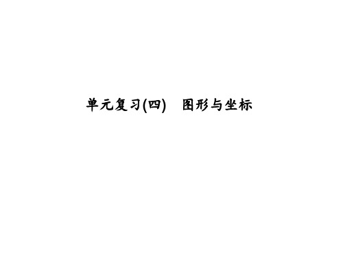 最新(浙教版)八年级数学上册：单元复习(四) 图形与坐标 (共18张PPT)