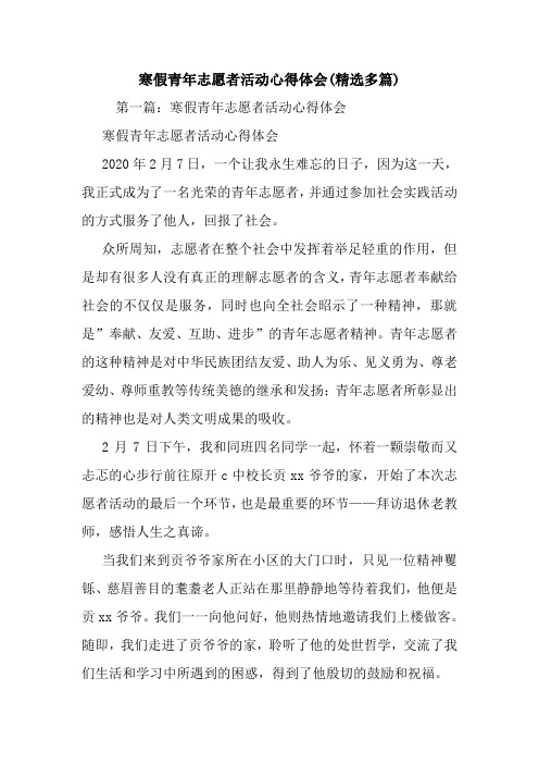 最新寒假青年志愿者活动心得体会(精选多篇)
