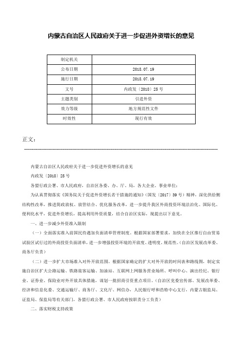 内蒙古自治区人民政府关于进一步促进外资增长的意见-内政发〔2018〕25号