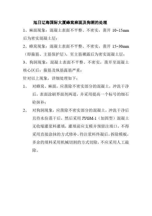 关于蜂窝麻面等的处理