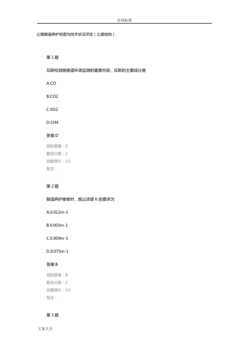 公路隧道养护检查与技术状况评定(土建结构)