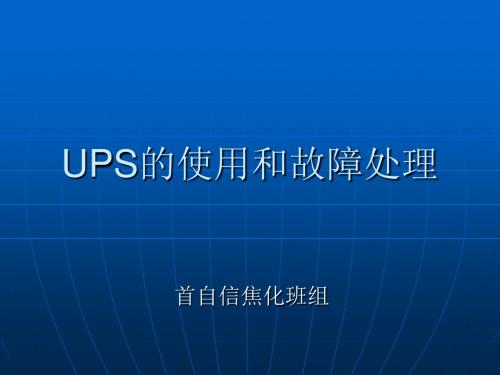 UPS的使用和故障处理-文档资料