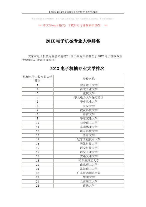 【推荐】201X电子机械专业大学排名-推荐word版 (3页)