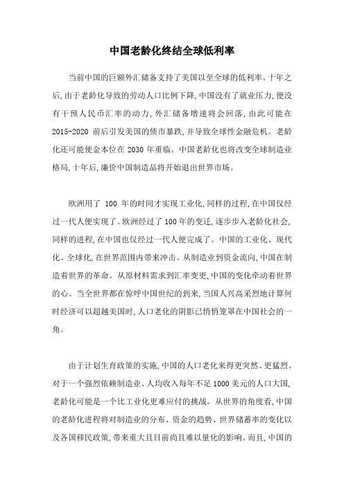 中国老龄化终结全球低利率