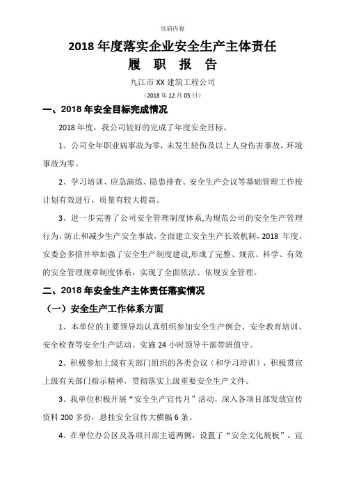 2018年度建筑公司落实企业安全生产主体责任履职报告
