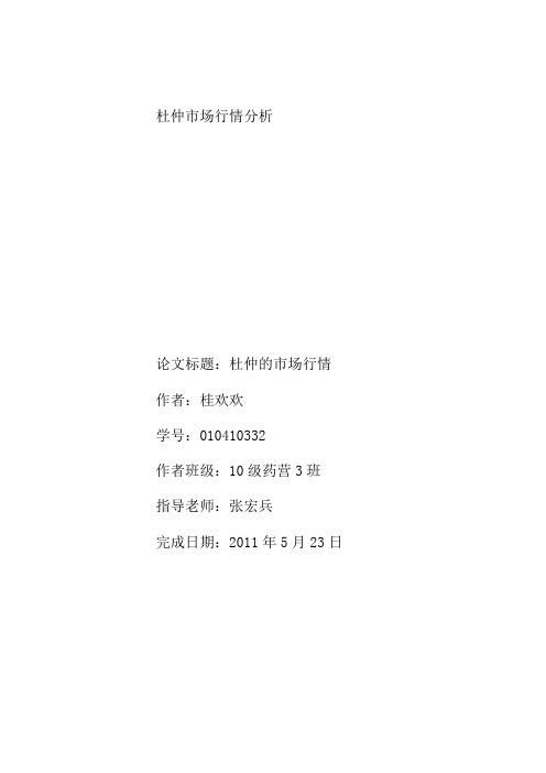 杜仲市场前景展望