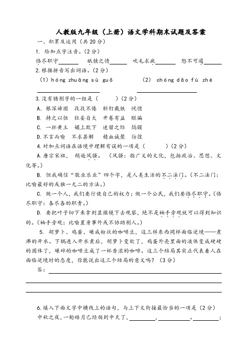 人教版九年级上册语文试题及答案