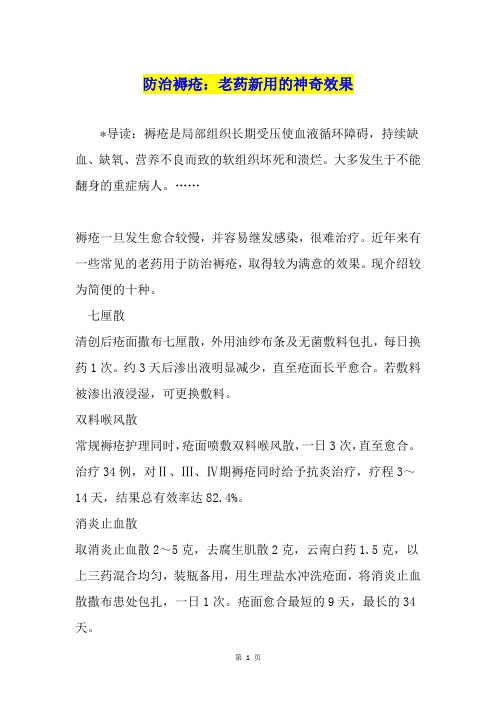 防治褥疮：老药新用的神奇效果