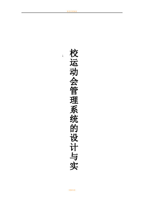 校运动会管理系统的设计与实现