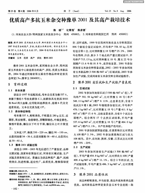 优质高产多抗玉米杂交种豫单2001及其高产栽培技术
