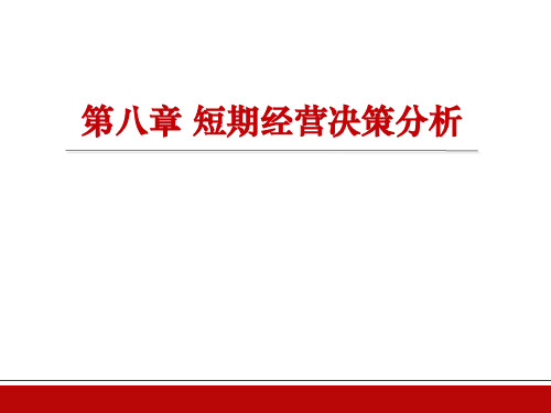 第八章 短期经营决策分析