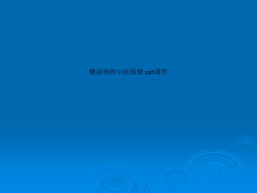 糖尿病的中医保健 ppt课件