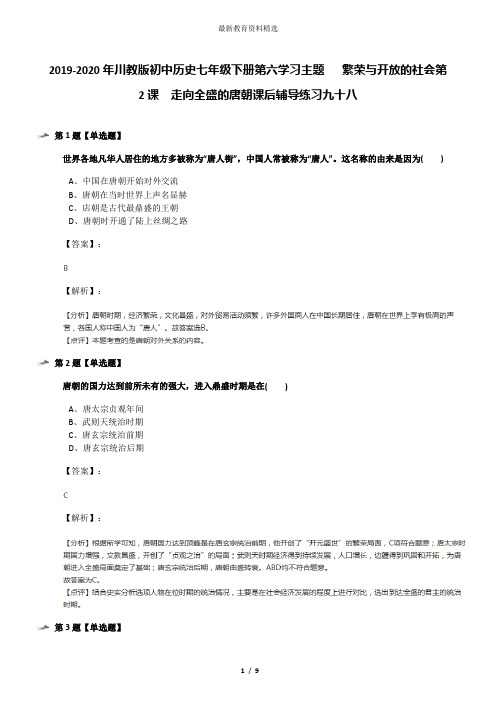 2019-2020年川教版初中历史七年级下册第六学习主题   繁荣与开放的社会第2课 走向全盛的唐朝课后辅导练习