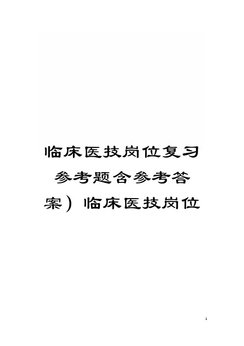 临床医技岗位复习参考题含参考答案)临床医技岗位模板