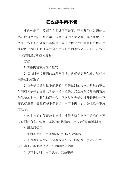 怎么炒牛肉不老