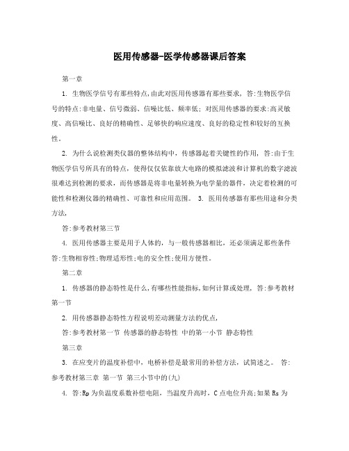 医用传感器-医学传感器课后答案