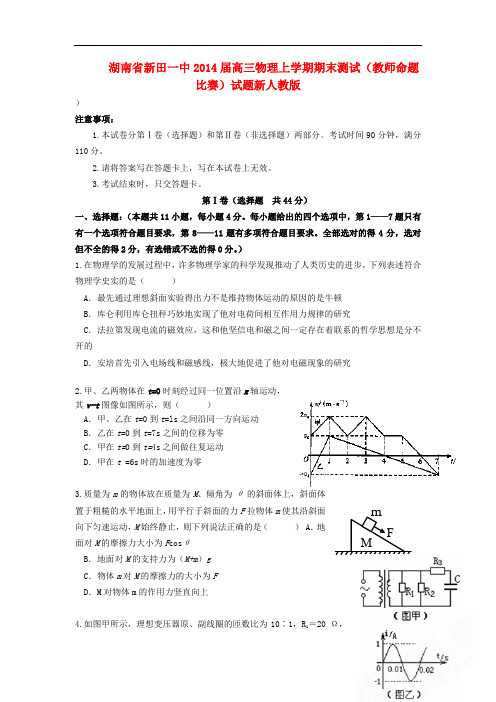 湖南省新田一中2014届高三物理上学期期末测试(教师命题比赛)试题新人教版