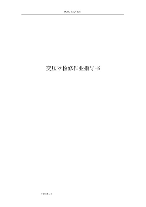 变压器检修作业指导书