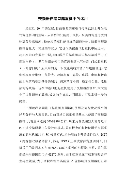 变频器在港口起重机中的运用