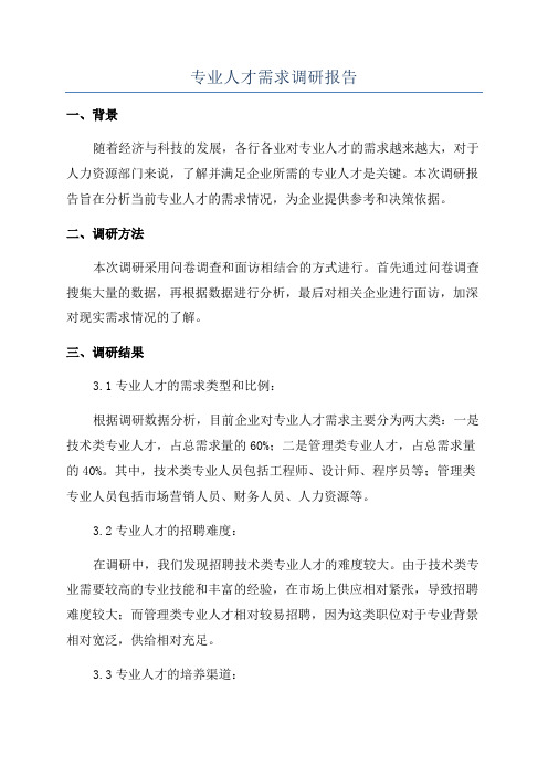 专业人才需求调研报告