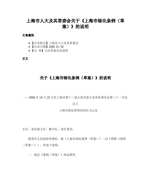 上海市人大及其常委会关于《上海市绿化条例（草案）》的说明