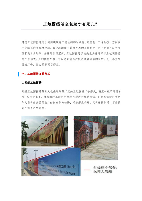 【售楼处围挡包装策略】工地围挡怎么包装才有范儿？