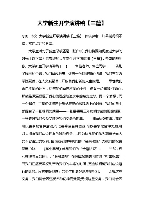 大学新生开学演讲稿【三篇】