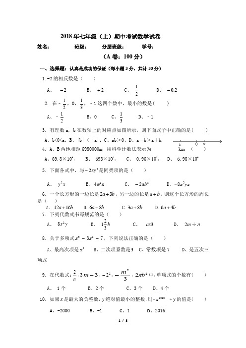 2018年七年级(上)期中考试数学试卷