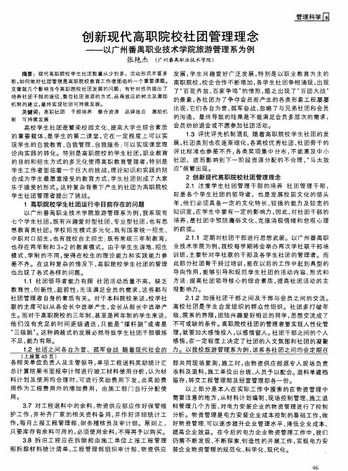 创新现代高职院校社团管理理念——以广州番禺职业技术学院旅游管理系为例