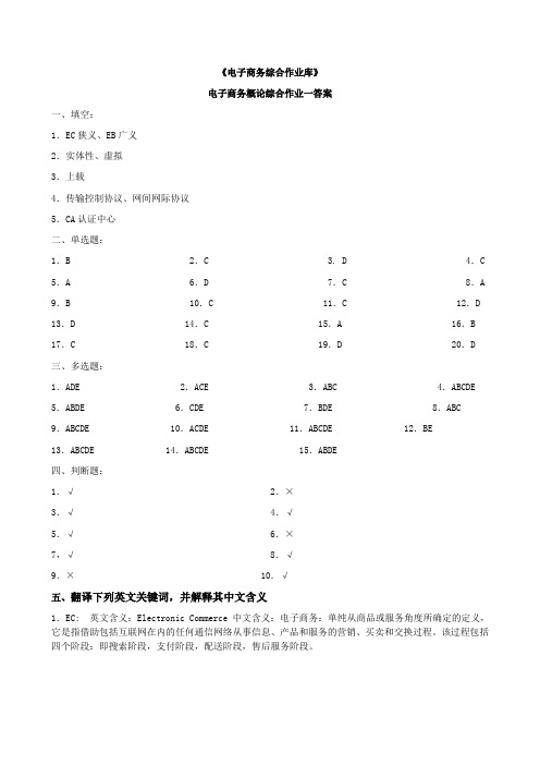 电子商务概论综合作业参考答案
