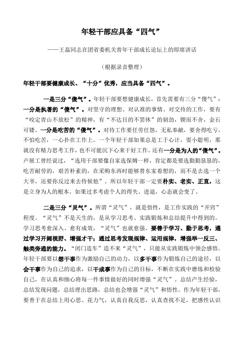 年轻干部应具备“四气”(王磊)