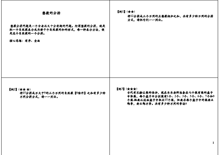 三年级数学奥数讲义-整数的分拆(PDF,通用版,无答案)