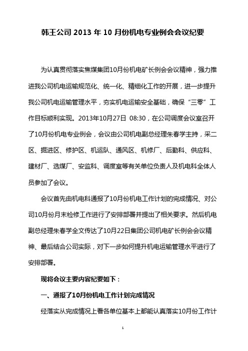 韩王公司10月份机电专业会会议纪要