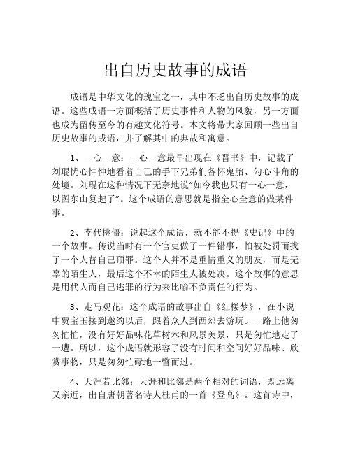 出自历史故事的成语