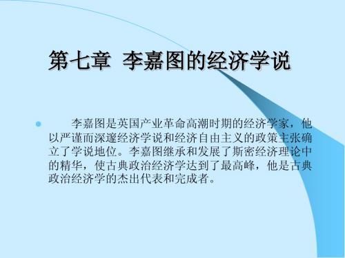 西方经济学说史(7章)