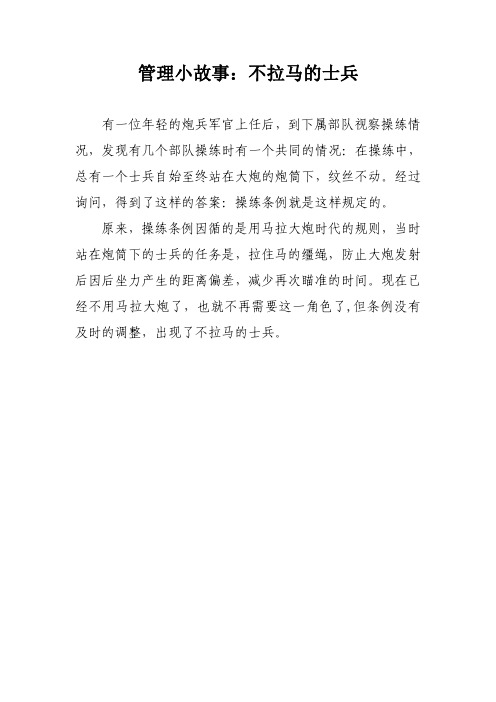 管理小故事：不拉马的士兵 