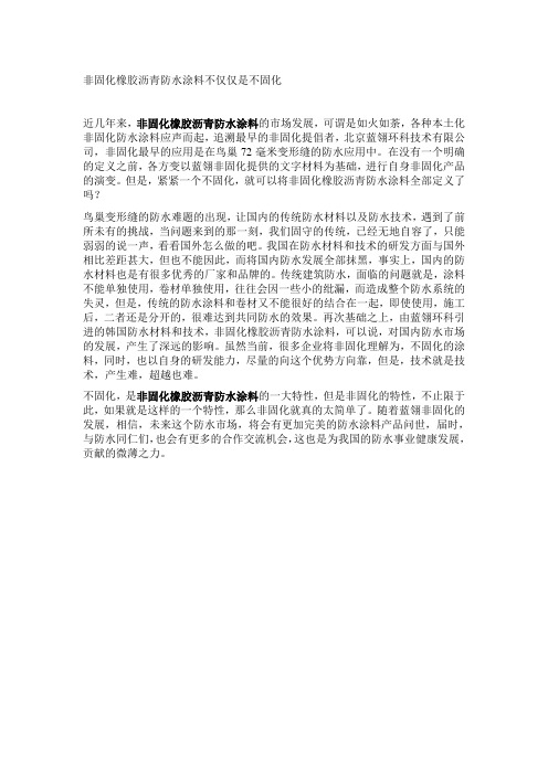 非固化橡胶沥青防水涂料不是不固化