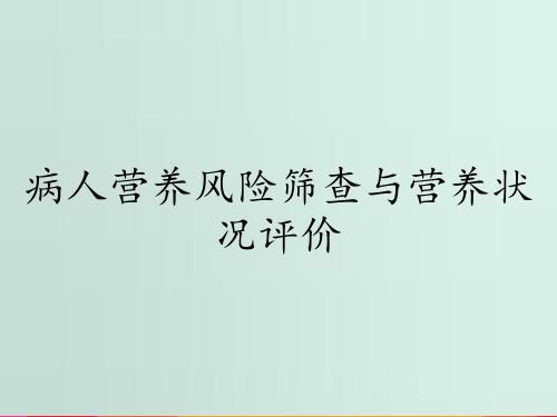 病人营养风险筛查与营养状况评价