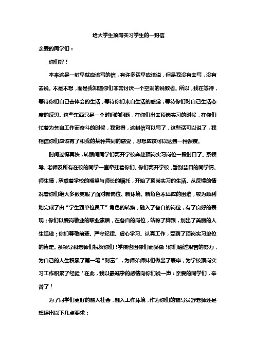 给大学生顶岗实习学生的一封信.