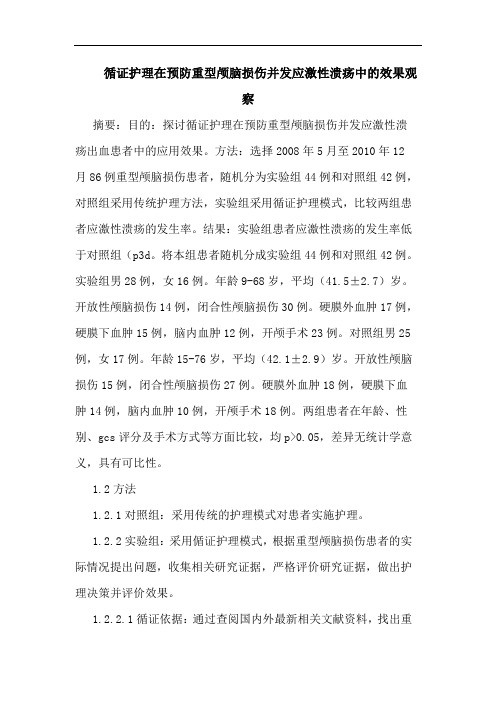 循证护理在预防重型颅脑损伤并发应激性溃疡中的效果观察