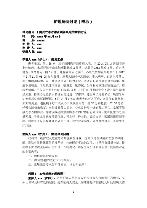 1例死亡患者潜在纠纷风险的病例讨论(胸内模板)